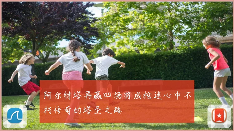 阿尔特塔再赢四场将成枪迷心中不朽传奇的塔圣之路