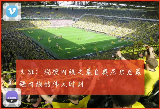 文班：现役内线之最自奥尼尔后最强内线的伟大时刻
