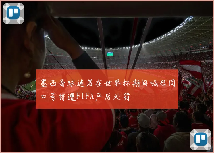 墨西哥球迷若在世界杯期间喊恐同口号将遭FIFA严厉处罚